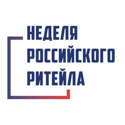 Неделя Российского ритейла
